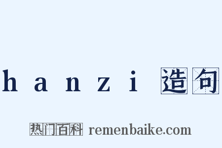 hanzi造句是什么意思的图片